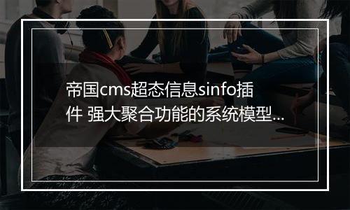 帝国cms超态信息sinfo插件 强大聚合功能的系统模型插件