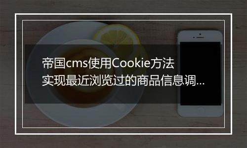 帝国cms使用Cookie方法实现最近浏览过的商品信息调用插件