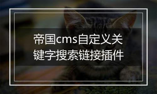 帝国cms自定义关键字搜索链接插件