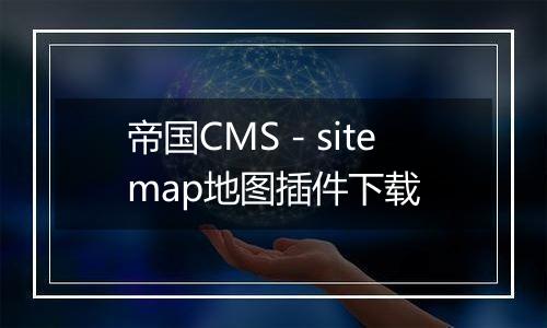 帝国CMS-sitemap地图插件下载
