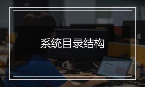系统目录结构