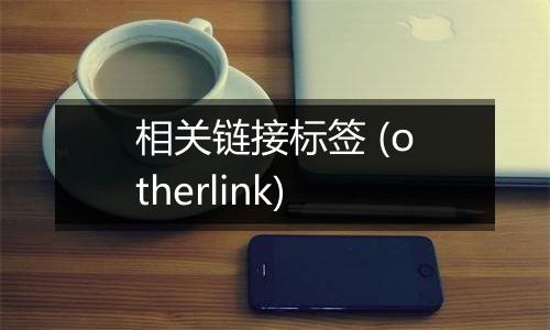 相关链接标签 (otherlink)