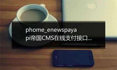 phome_enewspayapi帝国CMS在线支付接口表