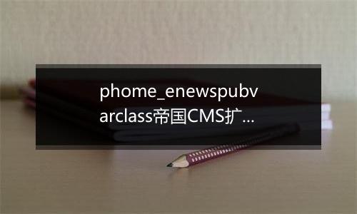 phome_enewspubvarclass帝国CMS扩展变量分类表