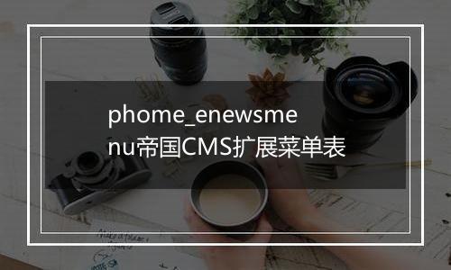 phome_enewsmenu帝国CMS扩展菜单表
