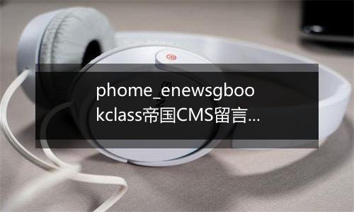 phome_enewsgbookclass帝国CMS留言分类表