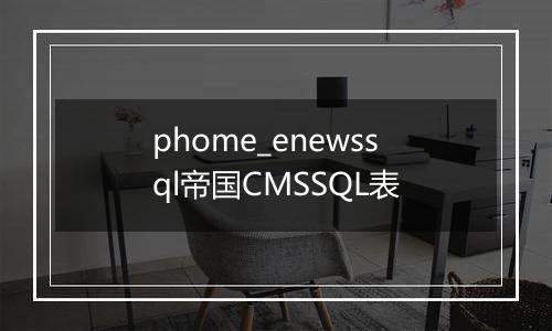 phome_enewssql帝国CMSSQL表