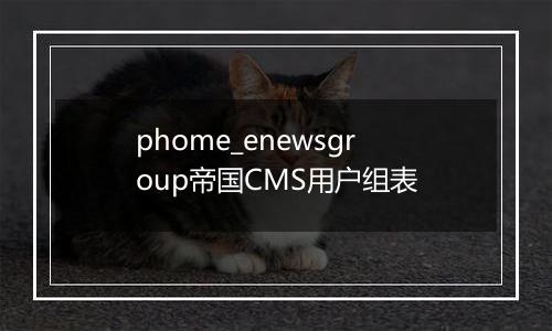 phome_enewsgroup帝国CMS用户组表