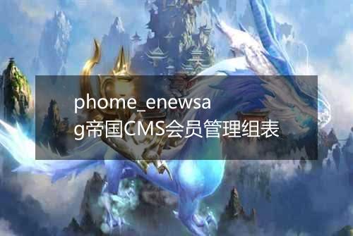 phome_enewsag帝国CMS会员管理组表