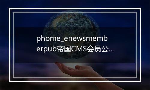 phome_enewsmemberpub帝国CMS会员公共表