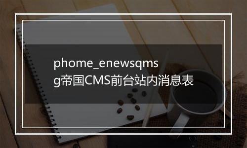 phome_enewsqmsg帝国CMS前台站内消息表