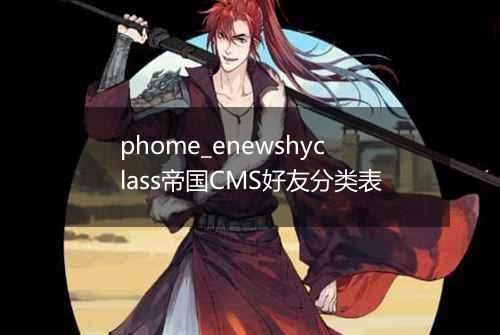 phome_enewshyclass帝国CMS好友分类表
