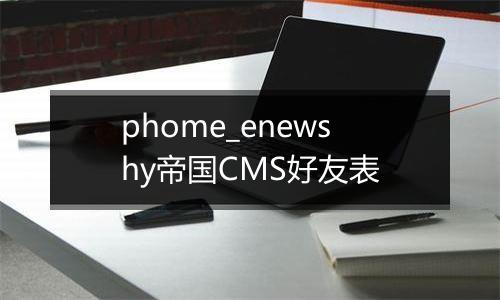 phome_enewshy帝国CMS好友表