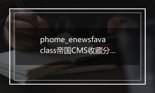 phome_enewsfavaclass帝国CMS收藏分类表