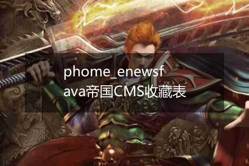 phome_enewsfava帝国CMS收藏表