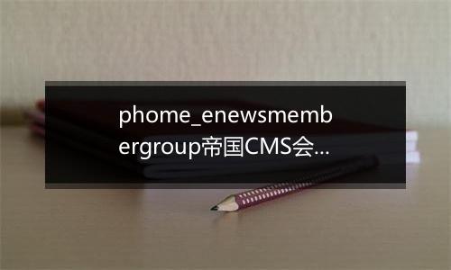 phome_enewsmembergroup帝国CMS会员组表
