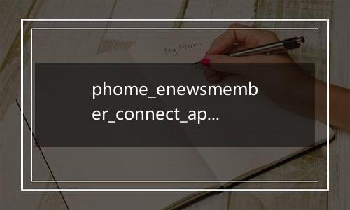 phome_enewsmember_connect_app帝国CMS会员外部接口应用表