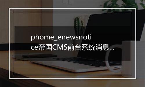 phome_enewsnotice帝国CMS前台系统消息表