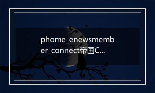 phome_enewsmember_connect帝国CMS会员外部接口表