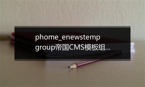 phome_enewstempgroup帝国CMS模板组表