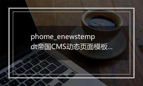 phome_enewstempdt帝国CMS动态页面模板表