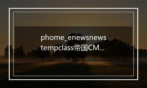 phome_enewsnewstempclass帝国CMS内容模板分类表