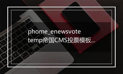 phome_enewsvotetemp帝国CMS投票模板表