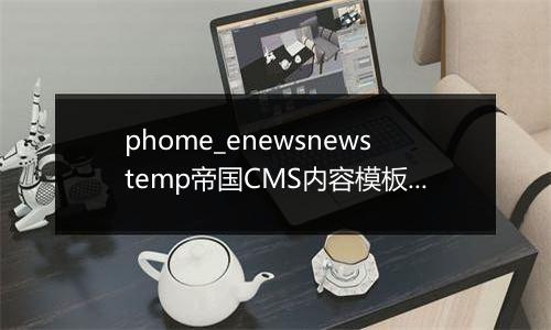 phome_enewsnewstemp帝国CMS内容模板表