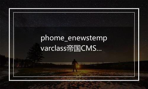 phome_enewstempvarclass帝国CMS公共模板变量分类表