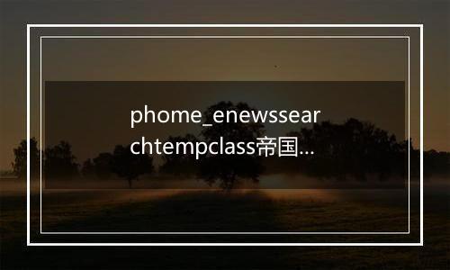 phome_enewssearchtempclass帝国CMS搜索模板分类表