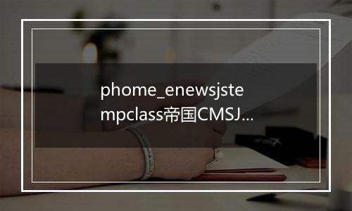 phome_enewsjstempclass帝国CMSJS模板分类表