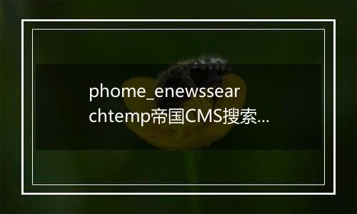phome_enewssearchtemp帝国CMS搜索模板表