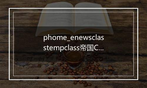 phome_enewsclasstempclass帝国CMS封面模板分类表