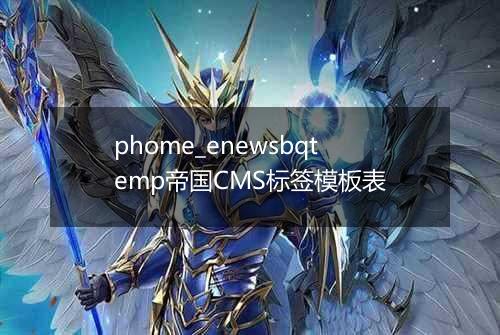 phome_enewsbqtemp帝国CMS标签模板表