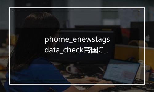 phome_enewstagsdata_check帝国CMStag未审核数据表