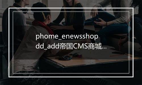 phome_enewsshopdd_add帝国CMS商城订单副表