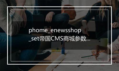 phome_enewsshop_set帝国CMS商城参数设置表
