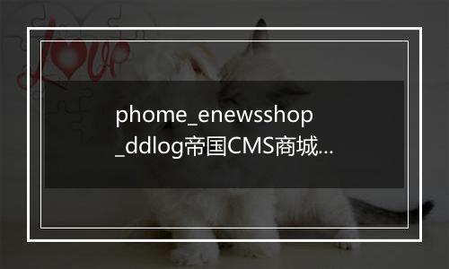 phome_enewsshop_ddlog帝国CMS商城订单日志表