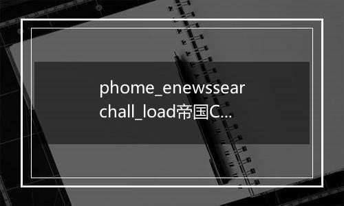 phome_enewssearchall_load帝国CMS全文搜索数据源表