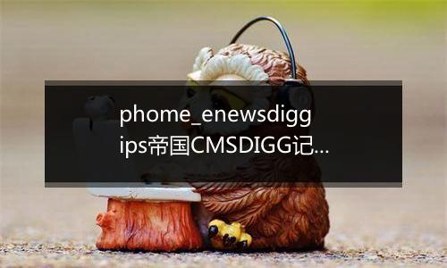 phome_enewsdiggips帝国CMSDIGG记录表