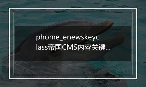 phome_enewskeyclass帝国CMS内容关键字分类表[新闻]