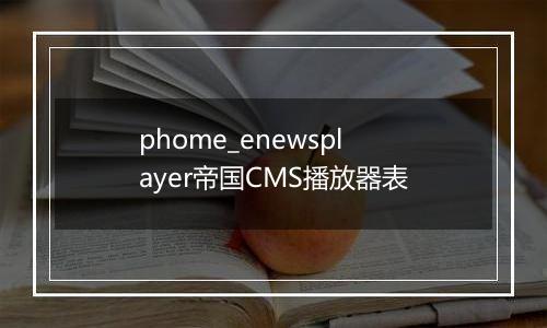 phome_enewsplayer帝国CMS播放器表