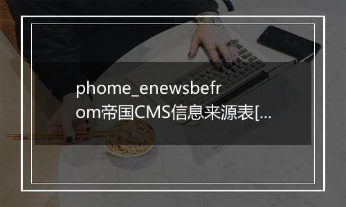 phome_enewsbefrom帝国CMS信息来源表[新闻]