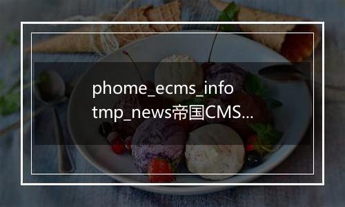 phome_ecms_infotmp_news帝国CMS新闻系统模型－采集临时表