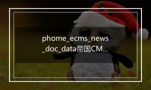 phome_ecms_news_doc_data帝国CMS新闻系统模型－归档副表