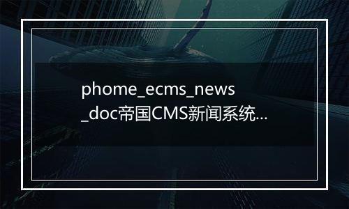 phome_ecms_news_doc帝国CMS新闻系统模型－归档主表