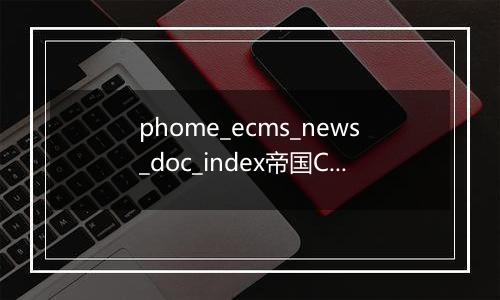 phome_ecms_news_doc_index帝国CMS新闻系统模型－归档索引表