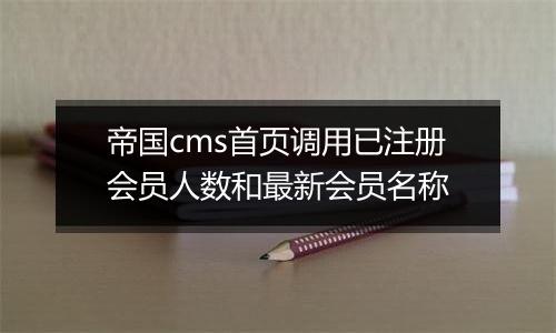 帝国cms首页调用已注册会员人数和最新会员名称