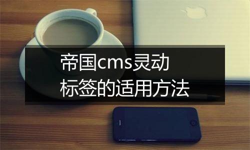 帝国cms灵动标签的适用方法