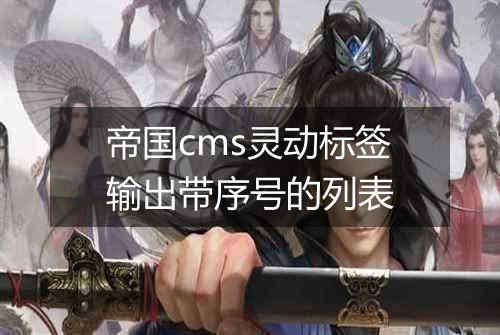 帝国cms灵动标签输出带序号的列表